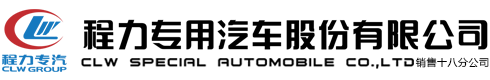 程力專用汽車股份有限公司銷售十八分公司